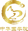 Chinese Yi Jing Culture Consultancy 中华国学院