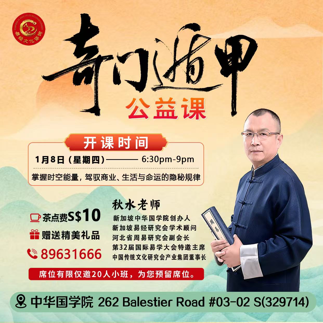 Qimen Dunjia Public Class ｜奇门遁甲公益课